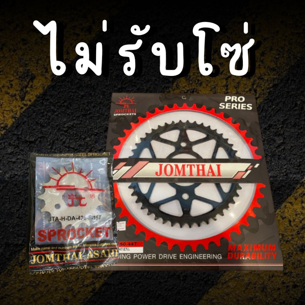 15/42EX ไม่รับโซ่