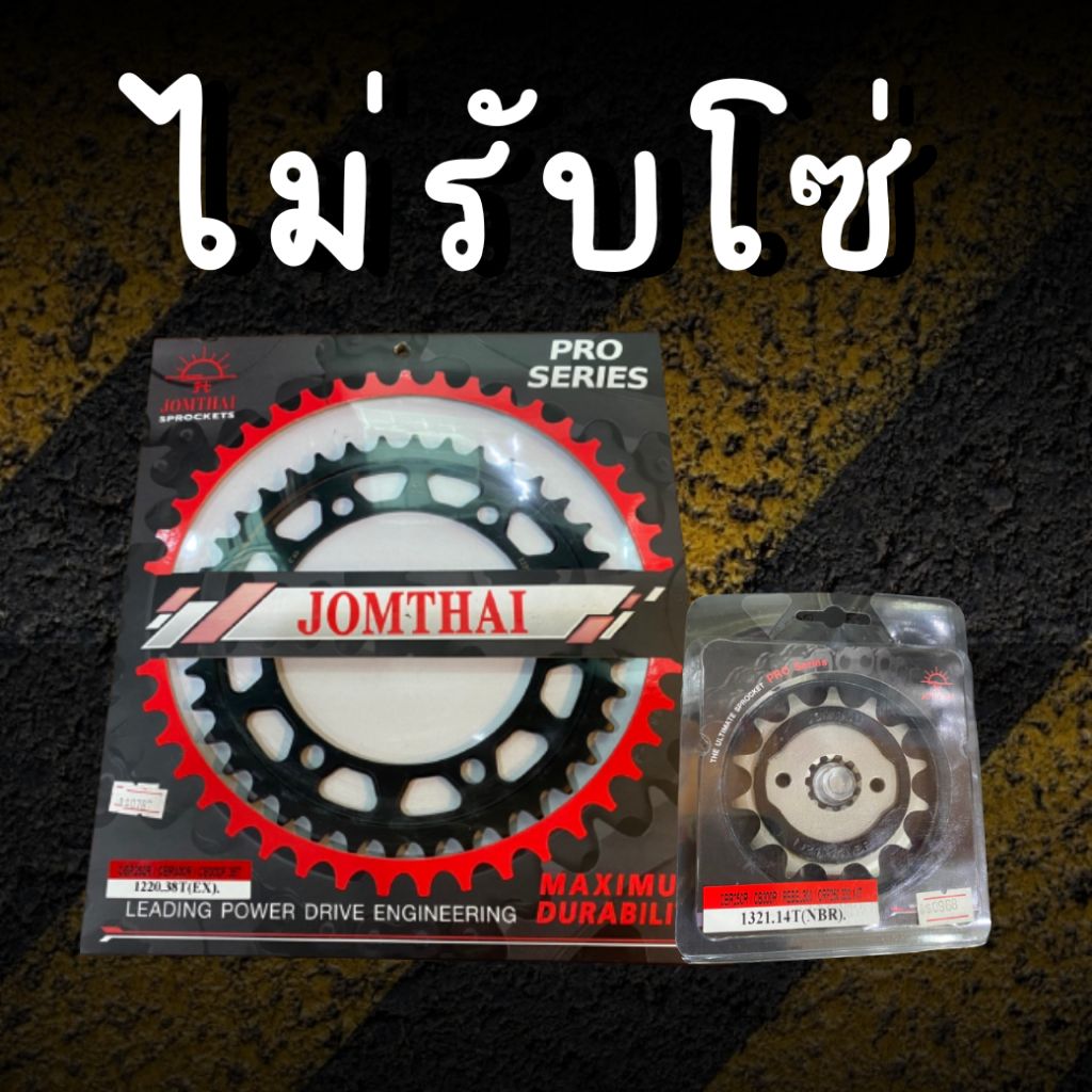 14/41EX ไม่รับโซ่