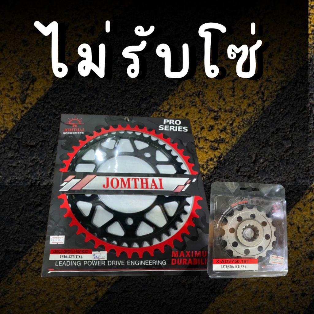 17/38EX ไม่รับโซ่