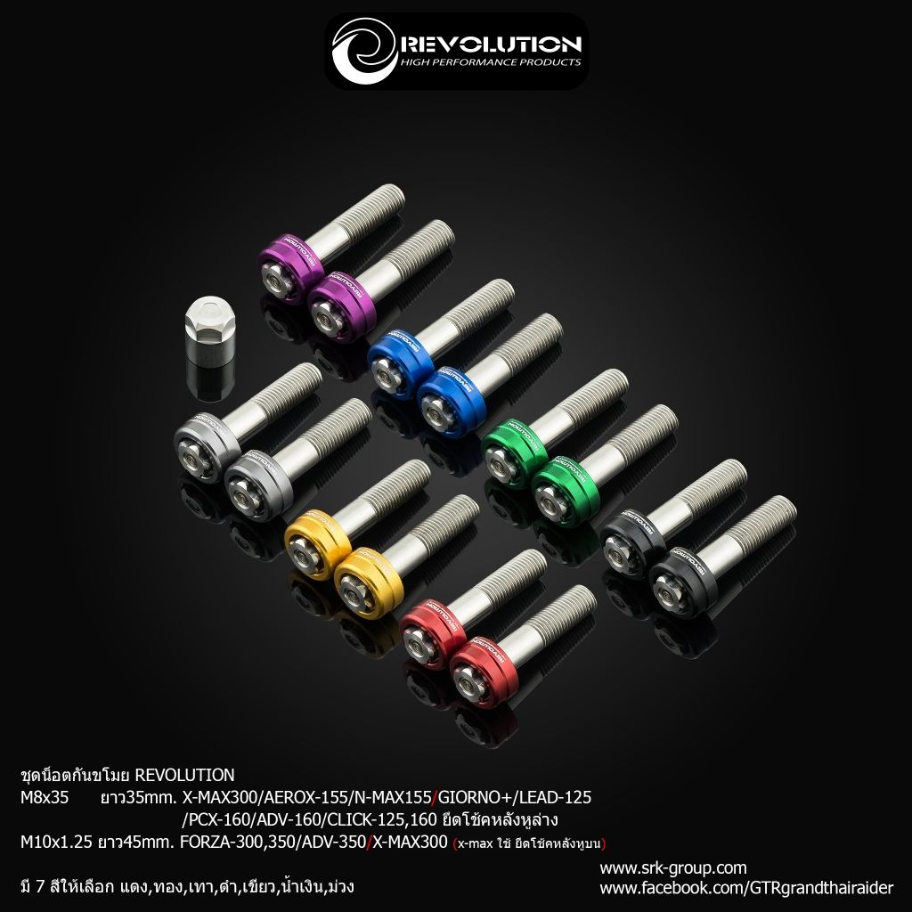 593.น็อตกันขโมยโช้ค แบรนด์ REVOLUTION มีทั้ง M8 / M10 ใส่รถรุ่น GIORNO/X-MAX/LEAD125/AEROX/N-MAX/PCX160/ADV160/Forza350