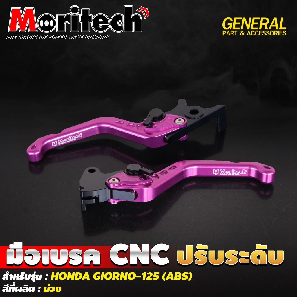 1.มือเบรค CNC ปรับระดับ สำหรับรุ่น : HONDA GIORNO-125 (ABS) แบรนด์ Moritech