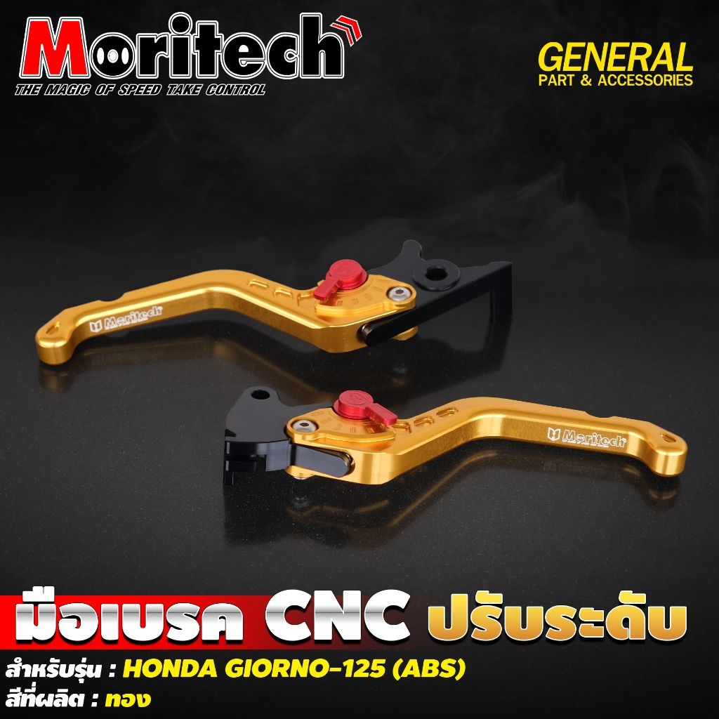 1.มือเบรค CNC ปรับระดับ สำหรับรุ่น : HONDA GIORNO-125 (ABS) แบรนด์ Moritech