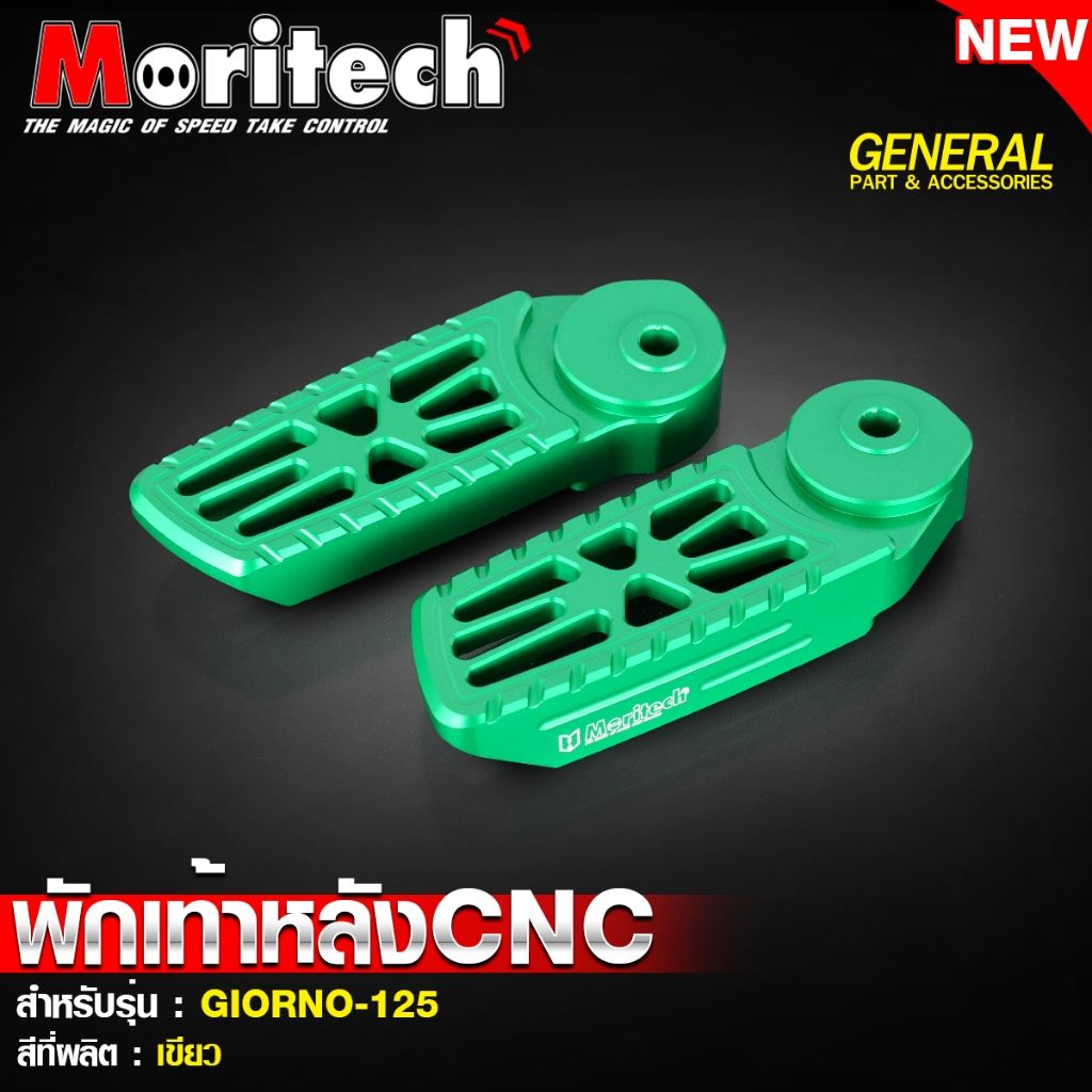 4. พักเท้าหลัง CNC สำหรับรุ่น : GIORNO-125 แบรนด์ Moritech