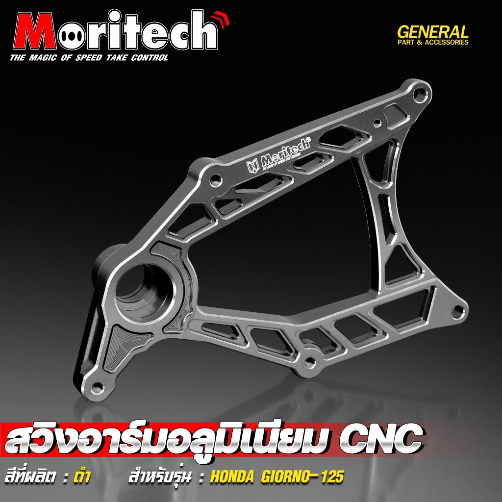 5.สวิงอาร์มอลูมิเนียม CNC สำหรับรุ่น : HONDA GIORNO-125 สินค้าใหม่ โดนใจวัยรุ่นแน่นอน  แบรนด์ Moritech