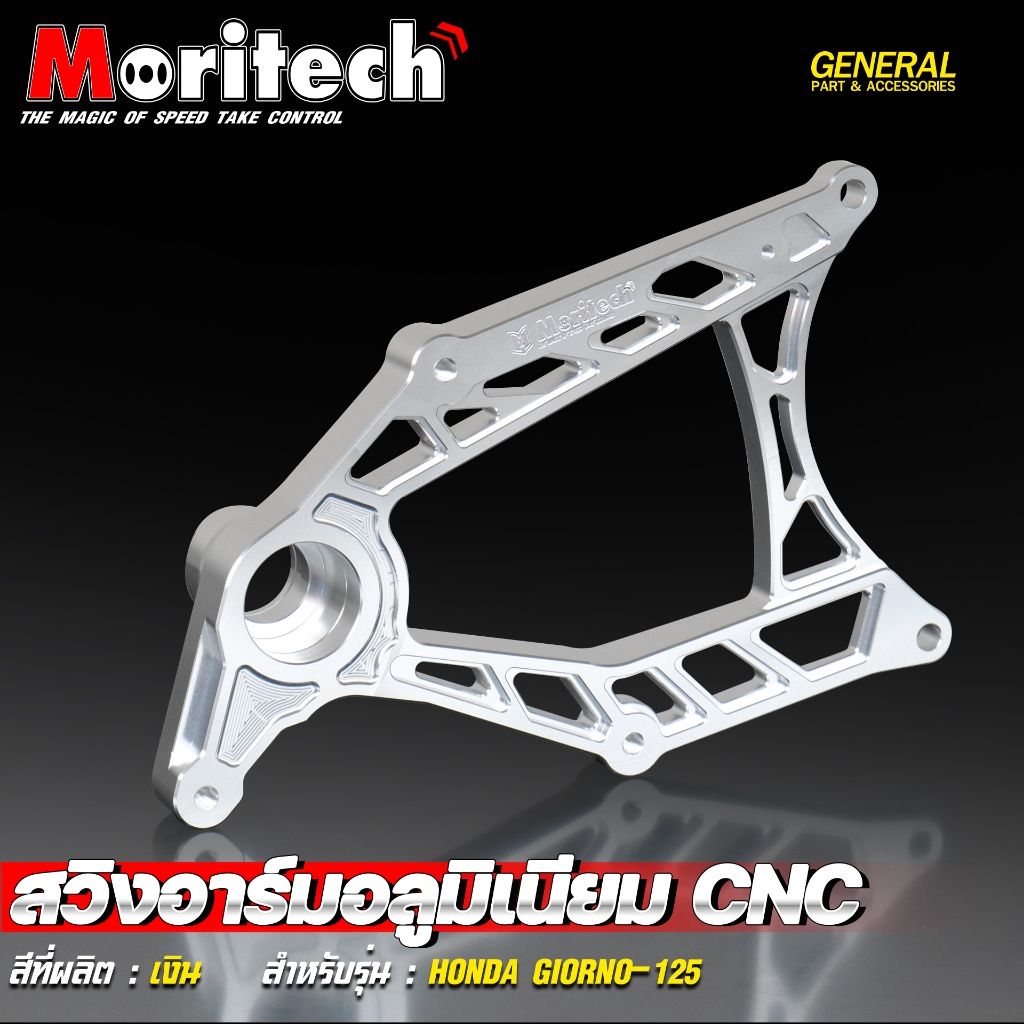 5.สวิงอาร์มอลูมิเนียม CNC สำหรับรุ่น : HONDA GIORNO-125 สินค้าใหม่ โดนใจวัยรุ่นแน่นอน  แบรนด์ Moritech