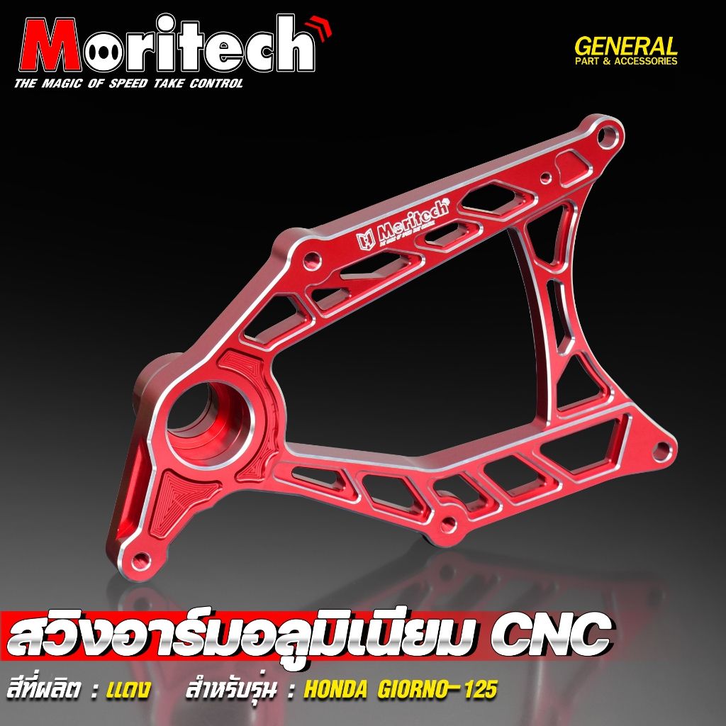 5.สวิงอาร์มอลูมิเนียม CNC สำหรับรุ่น : HONDA GIORNO-125 สินค้าใหม่ โดนใจวัยรุ่นแน่นอน  แบรนด์ Moritech