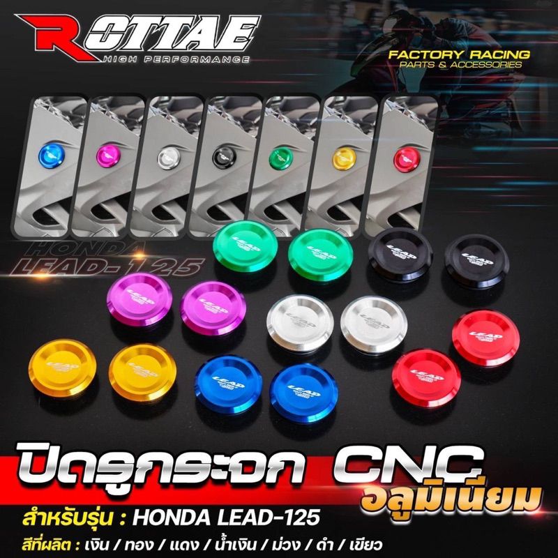 9.ปิดรูกระจก CNC อลูมิเนียม #HONDA LEAD-125 ROTTAE แบรนด์ Moritech