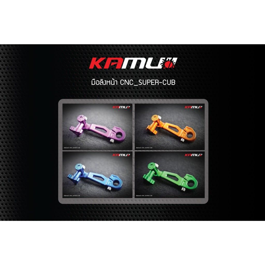 มือลิงเบรคหน้า CNC  Super-CUB แบรนด์ KAMUI (0439)