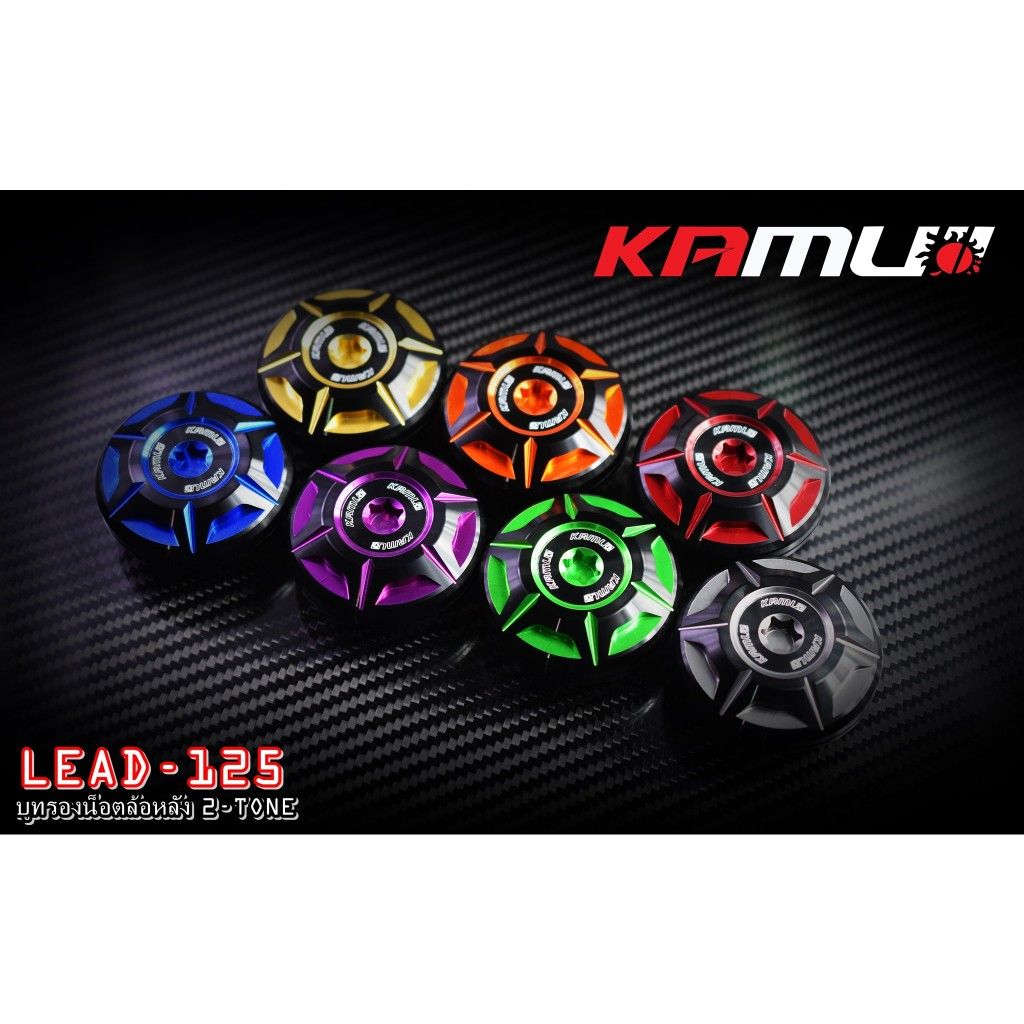บูทรองน็อตล้อหลัง LEAD-125  KAMUI 2-Tone