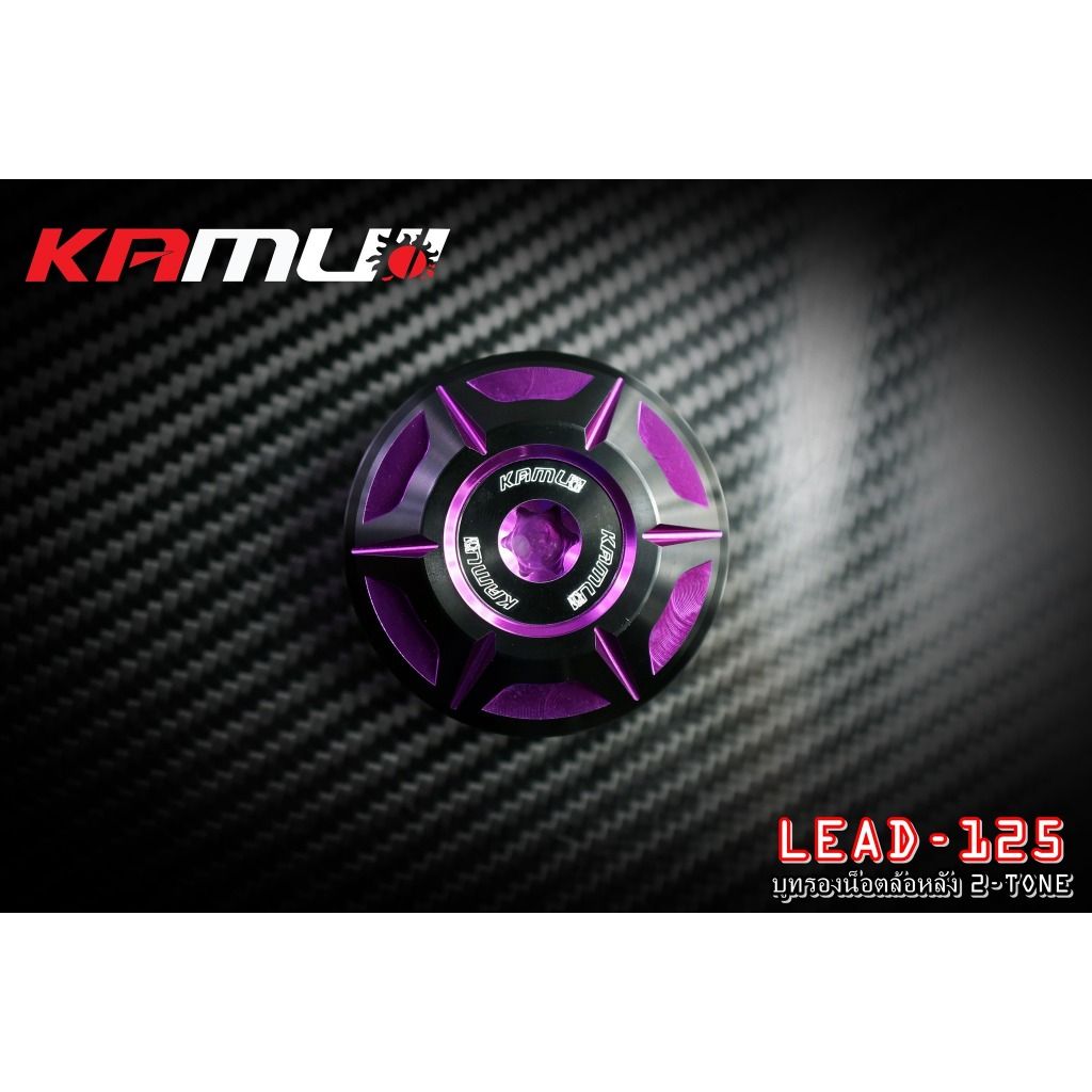 บูทรองน็อตล้อหลัง LEAD-125  KAMUI 2-Tone