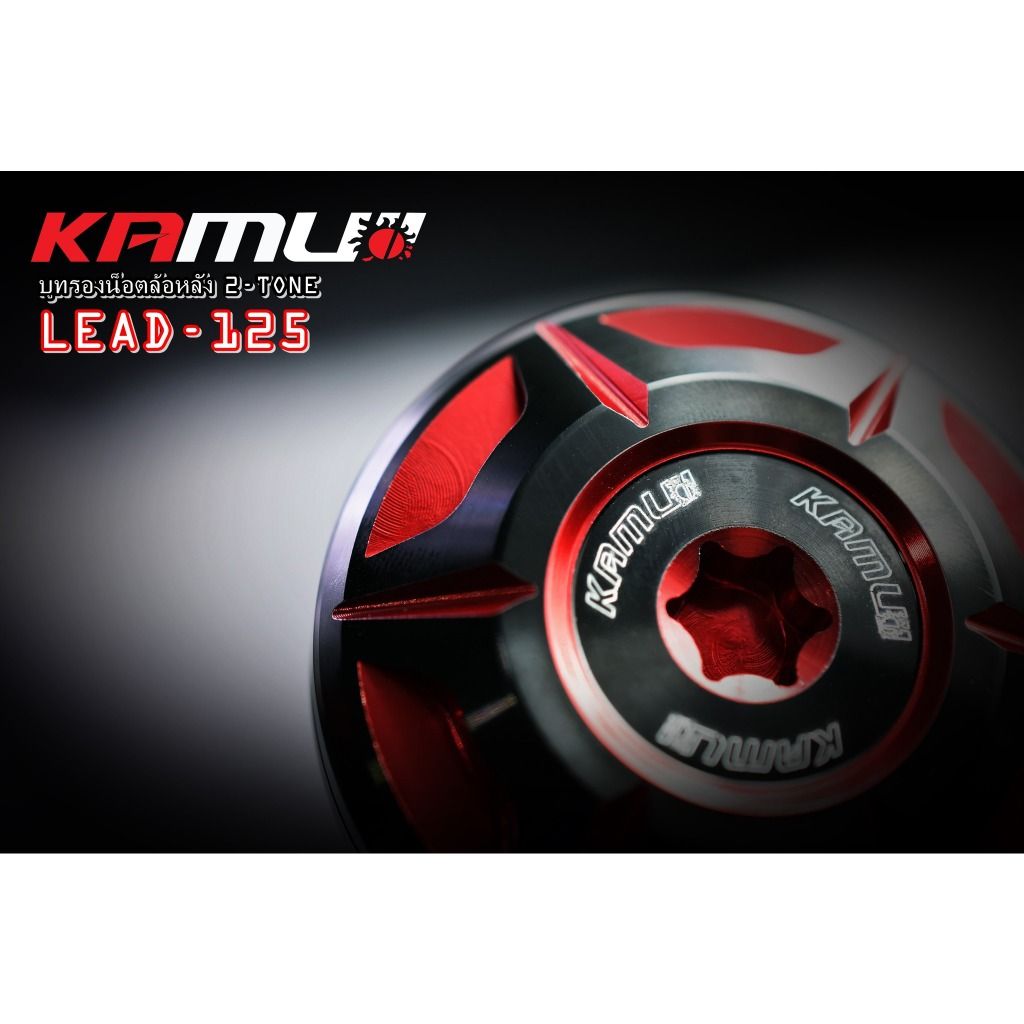 บูทรองน็อตล้อหลัง LEAD-125  KAMUI 2-Tone