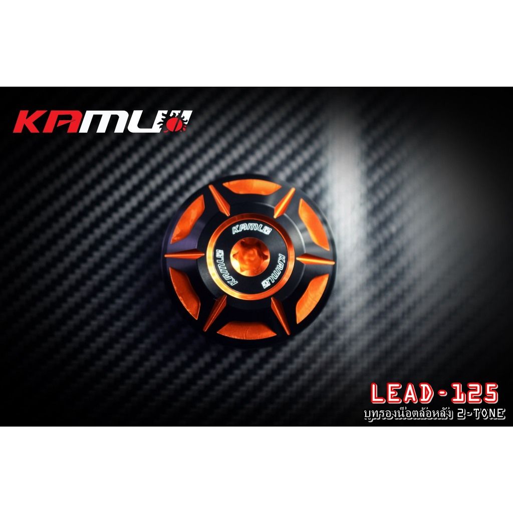 บูทรองน็อตล้อหลัง LEAD-125  KAMUI 2-Tone