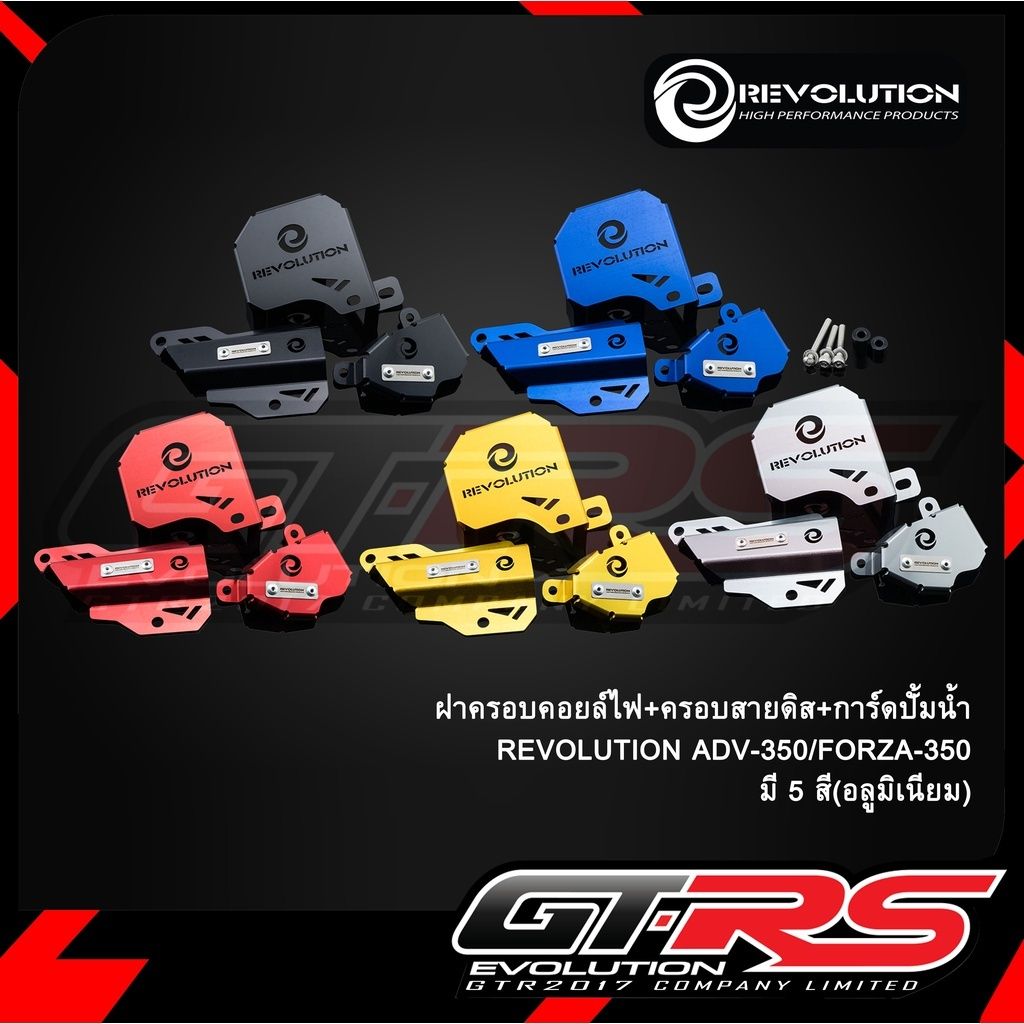 609. ฝาครอบคอยล์ไฟ+ครอบสายดีส+การ์ดปั้มน้ำ (มีเนียม) REVOLUTION ADV-350, FORZA-350ได้3ชิ้น