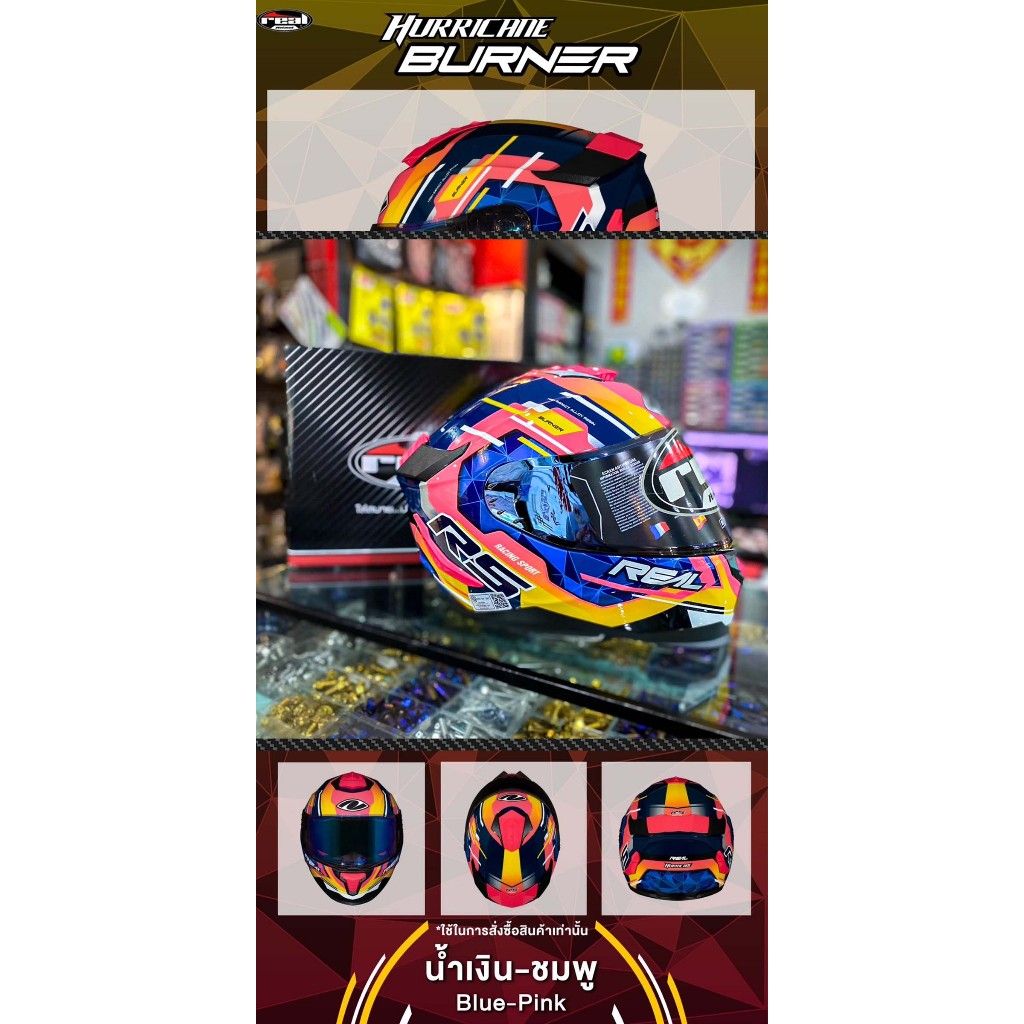 หมวกกันน็อค เต็มใบ REAL Hurricane Burner ลายใหม่ล่าสุด มี4สี