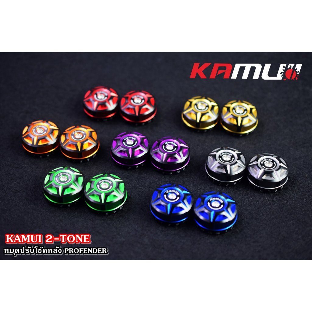 ตัวปรับโช้คหลัง Profender KAMUI 2-Tone (0213)