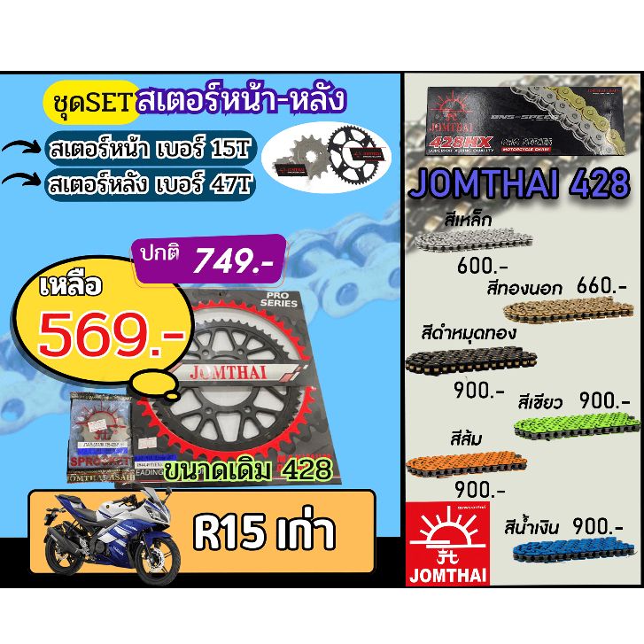 ชุดSetโซ่สเตอร์จอมไทย R15(ต่ำกว่าปี17) Jomthai โซ่เบอร์ 428 สเตอร์หน้าหลัง15/47 ชุดโซ่สเตอร์แท้ เลือกสีได้ โซ่เบอร์เดิม