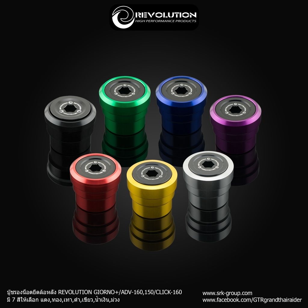 567 บู๊ชรองน็อตยึดล้อหลัง แบรนด์ REVOLUTION ตรงรุ่น GIORNO+ ADV160-150 CLICK160