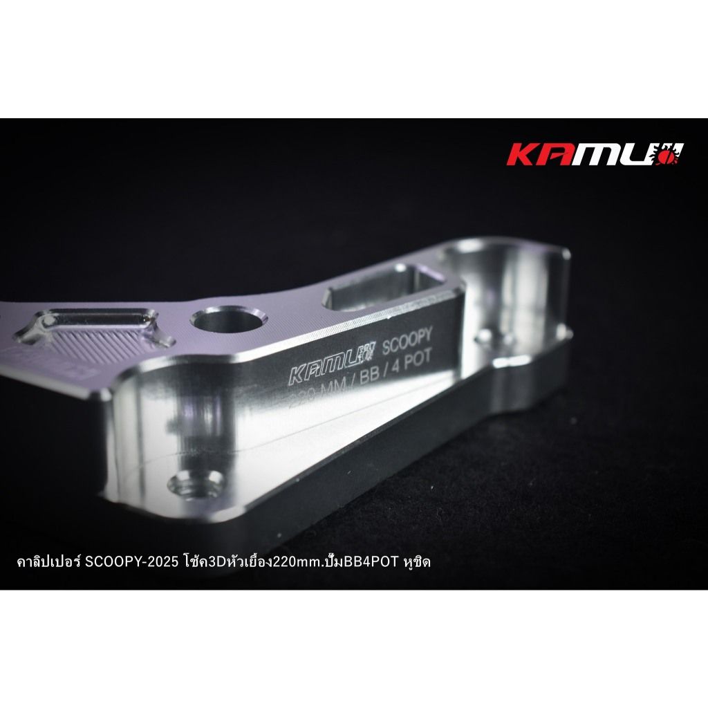ขาจับปั๊ม Brembo 4 Pot หูชิด สำหรับ Scoopy  ใส่โช้ค KAMUI จาน 220 มิล.(0416)