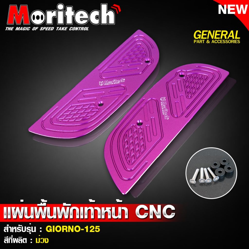 2. แผ่นพื้นพักเท้าหน้า CNC สำหรับรุ่น : GIORNO-125 แบรนด์ Moritech