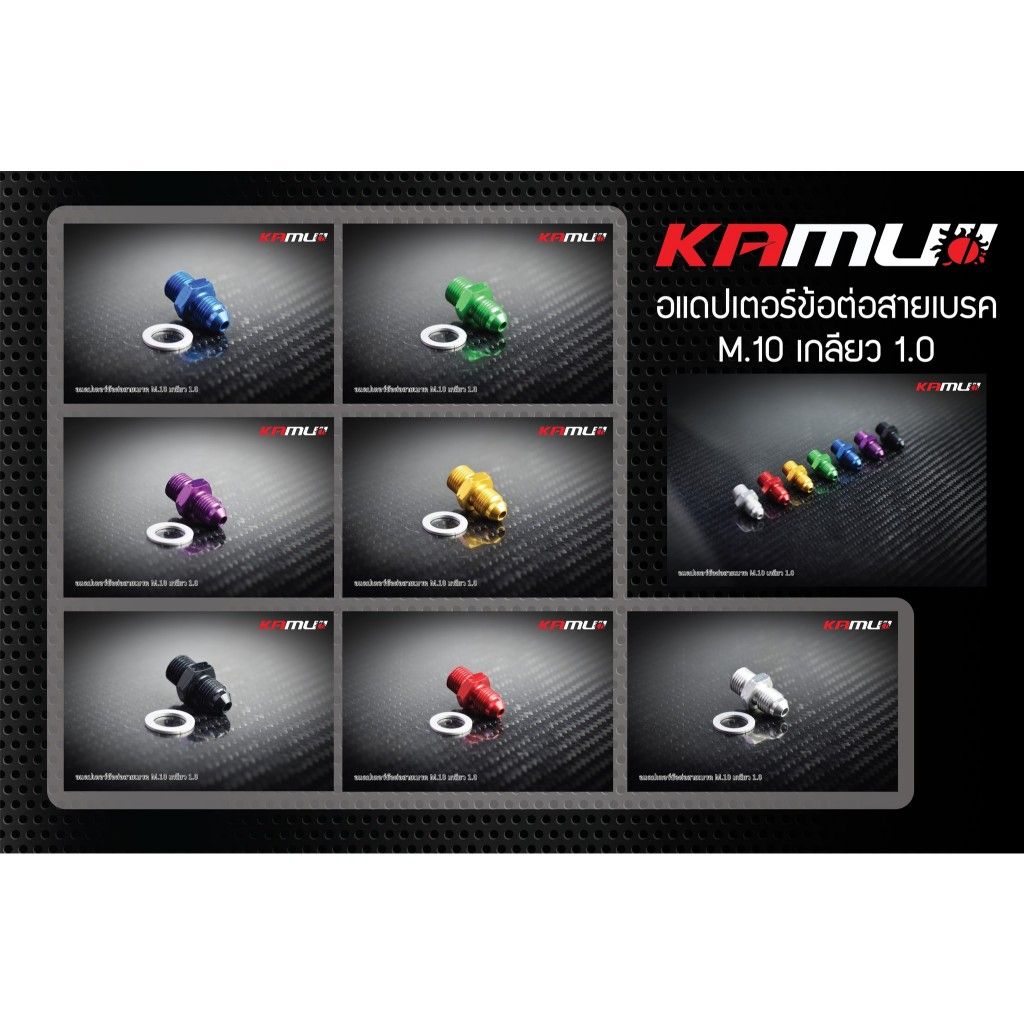 อะแดปเตอร์ข้อต่อสายเบรค M.10 เกลียว 1.0 Kamui งานไทยแท้ เกรดพรีเมี่ยม (597)
