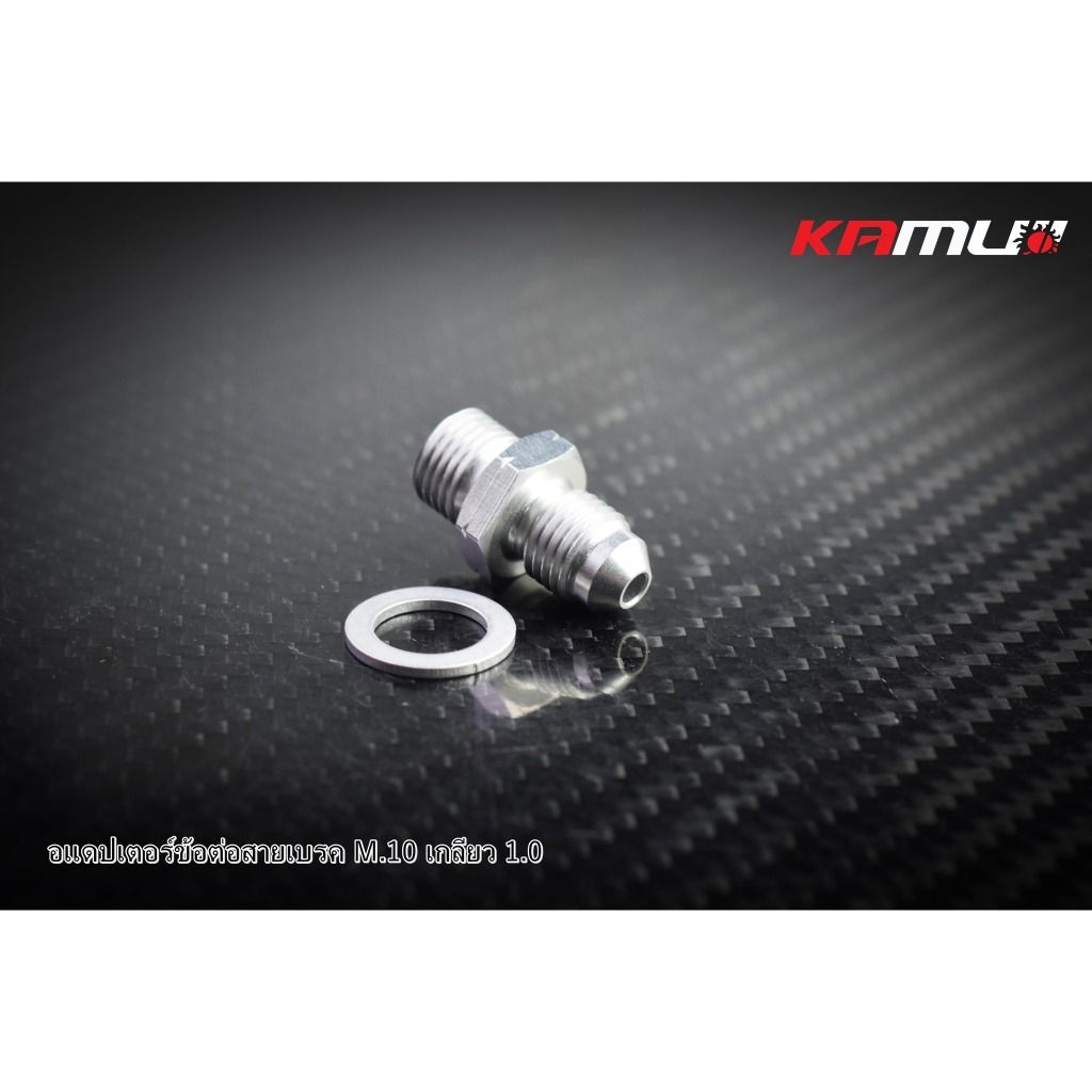 อะแดปเตอร์ข้อต่อสายเบรค M.10 เกลียว 1.0 Kamui งานไทยแท้ เกรดพรีเมี่ยม (597)