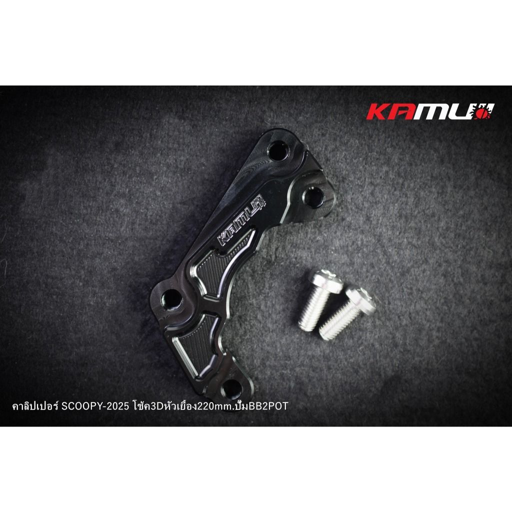 ขาจับปั๊ม Brembo ผีเสื้อ 2 Pot สำหรับ Scoopy ใส่โช้ค KAMUI จาน 220 มิล.(0415)