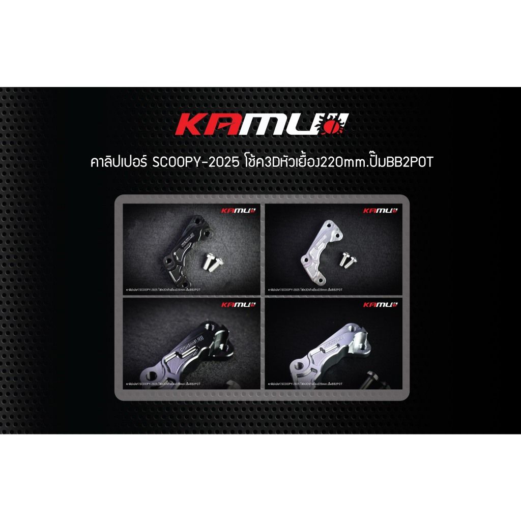 ขาจับปั๊ม Brembo ผีเสื้อ 2 Pot สำหรับ Scoopy ใส่โช้ค KAMUI จาน 220 มิล.(0415)