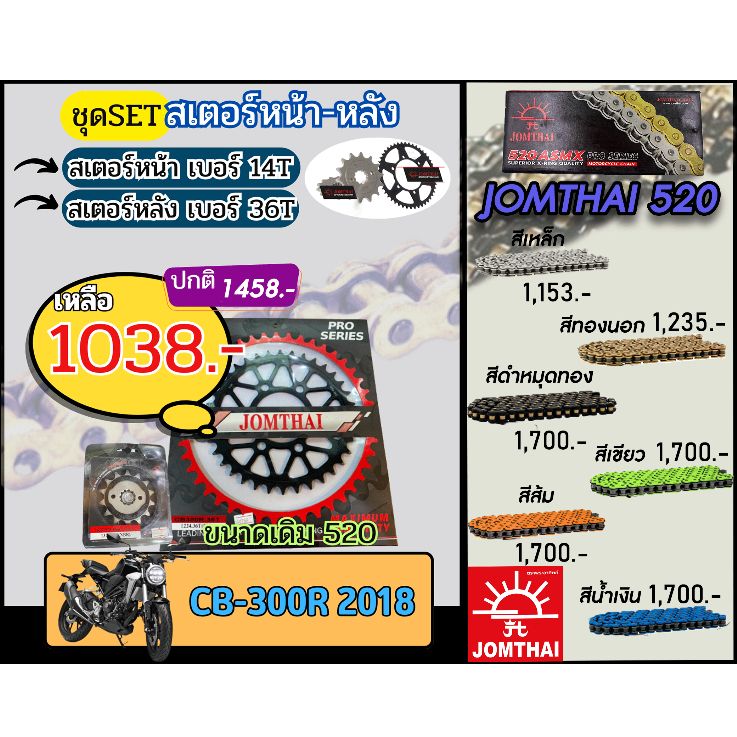 ชุดSetโซ่สเตอร์ CB300R (ปี18) Jomthai โซ่เบอร์520 สเตอร์หน้าหลัง14/36 ชุดโซ่สเตอร์แท้ เลือกสีได้ โซ่เบอร์เดิม