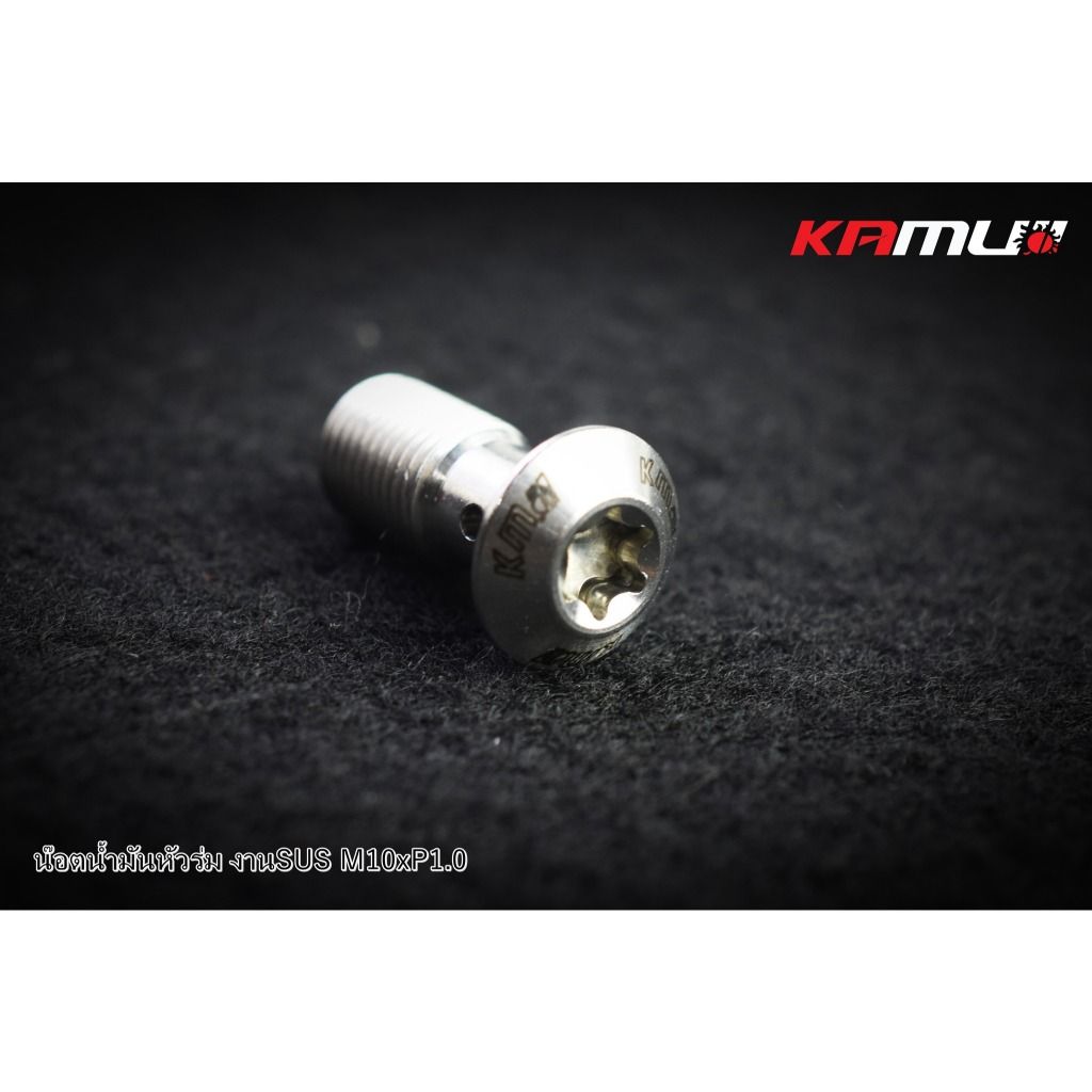 น็อตน้ำมันหัวร่ม งาน SUS M10 x 1.0 แบรนด์ Kamui (605)