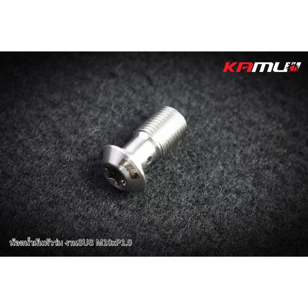 น็อตน้ำมันหัวร่ม งาน SUS M10 x 1.0 แบรนด์ Kamui (605)