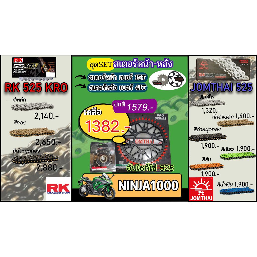 ชุดSetโซ่สเตอร์ NINJA1000 Jomthai โซ่เบอร์525 สเตอร์หน้าหลัง15/41 ชุดโซ่สเตอร์แท้ เลือกสีได้  (อัพไซส์โซ่)