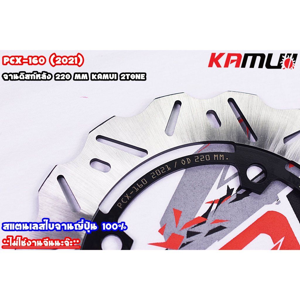 จานหลัง PCX-160 220MM KAMUI V.1 (0368)