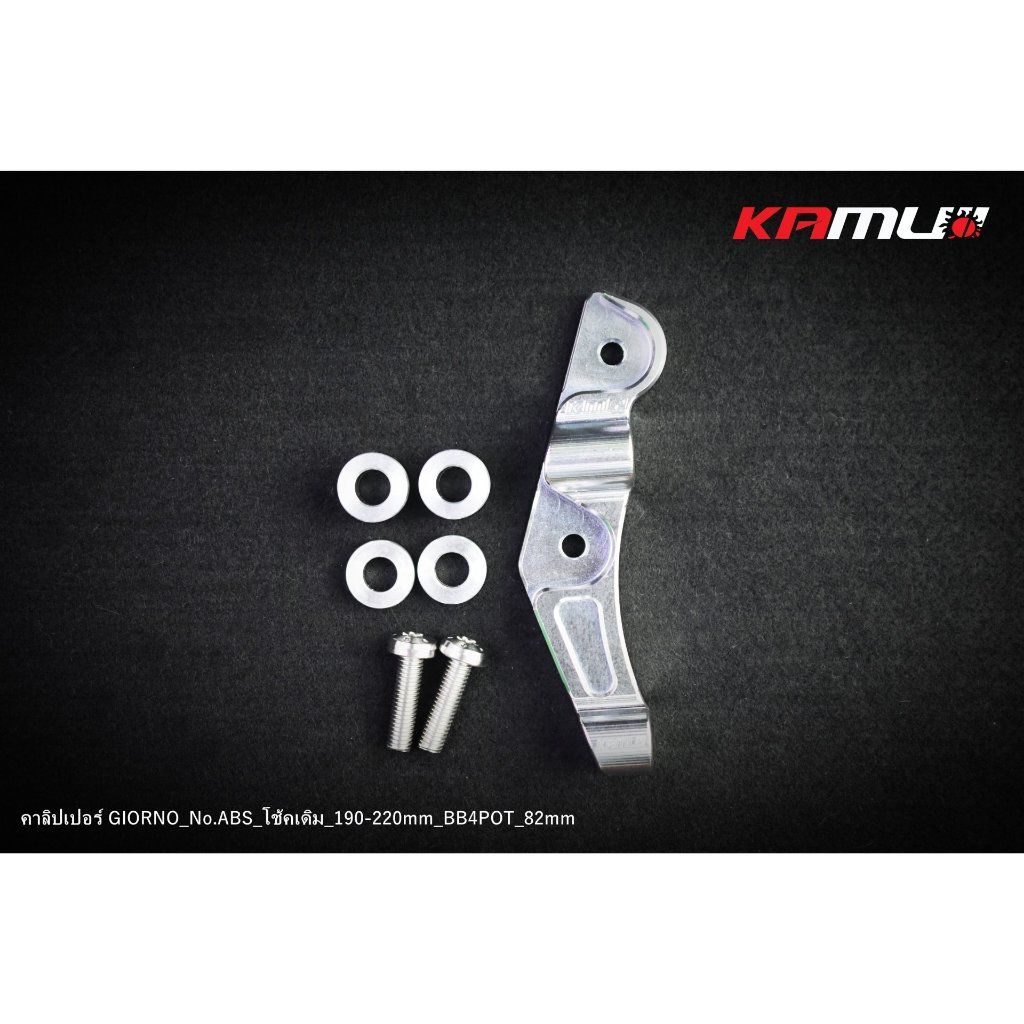 ขาจับปั๊ม Brembo 82 mm. NEW GIORNO-CBS จาน 190-220 มิล. โช้คเดิม  KAMUI(0514)