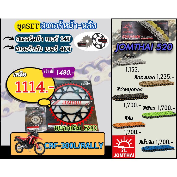 ชุดSetโซ่สเตอร์ CRF300L,Rally Jomthai โซ่เบอร์520 สเตอร์หน้าหลัง14/40 ชุดโซ่สเตอร์แท้ เลือกสีได้ โซ่เบอร์เดิม