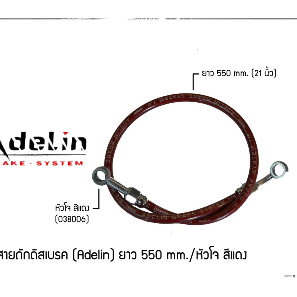 สายถักดิสเบรค (Adelin) 550 mm. (21นิ้ว) หัวโจ  (P001)