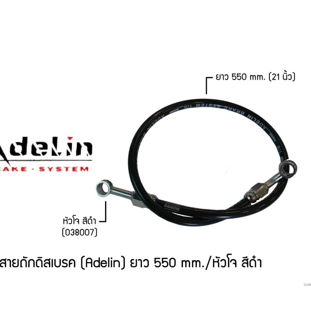 สายถักดิสเบรค (Adelin) 550 mm. (21นิ้ว) หัวโจ  (P001)