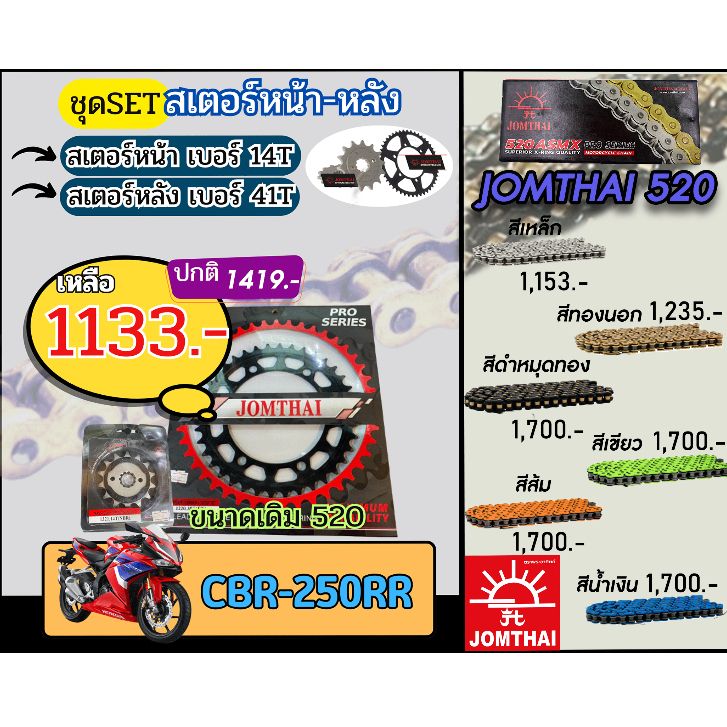 ชุดSetโซ่สเตอร์ CBR250RR Jomthai โซ่เบอร์520 สเตอร์หน้าหลัง14/41 ชุดโซ่สเตอร์แท้ เลือกสีได้ โซ่เบอร์เดิม