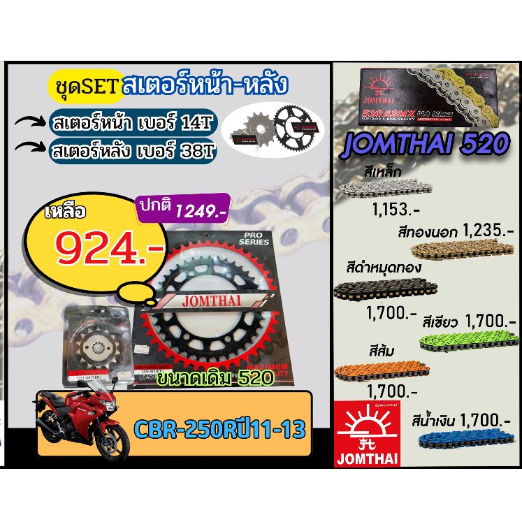 ชุดSetโซ่สเตอร์ CBR250R(ปี11-13) Jomthai โซ่เบอร์520 สเตอร์หน้าหลัง14/38 ชุดโซ่สเตอร์แท้ เลือกสีได้ โซ่เบอร์เดิม