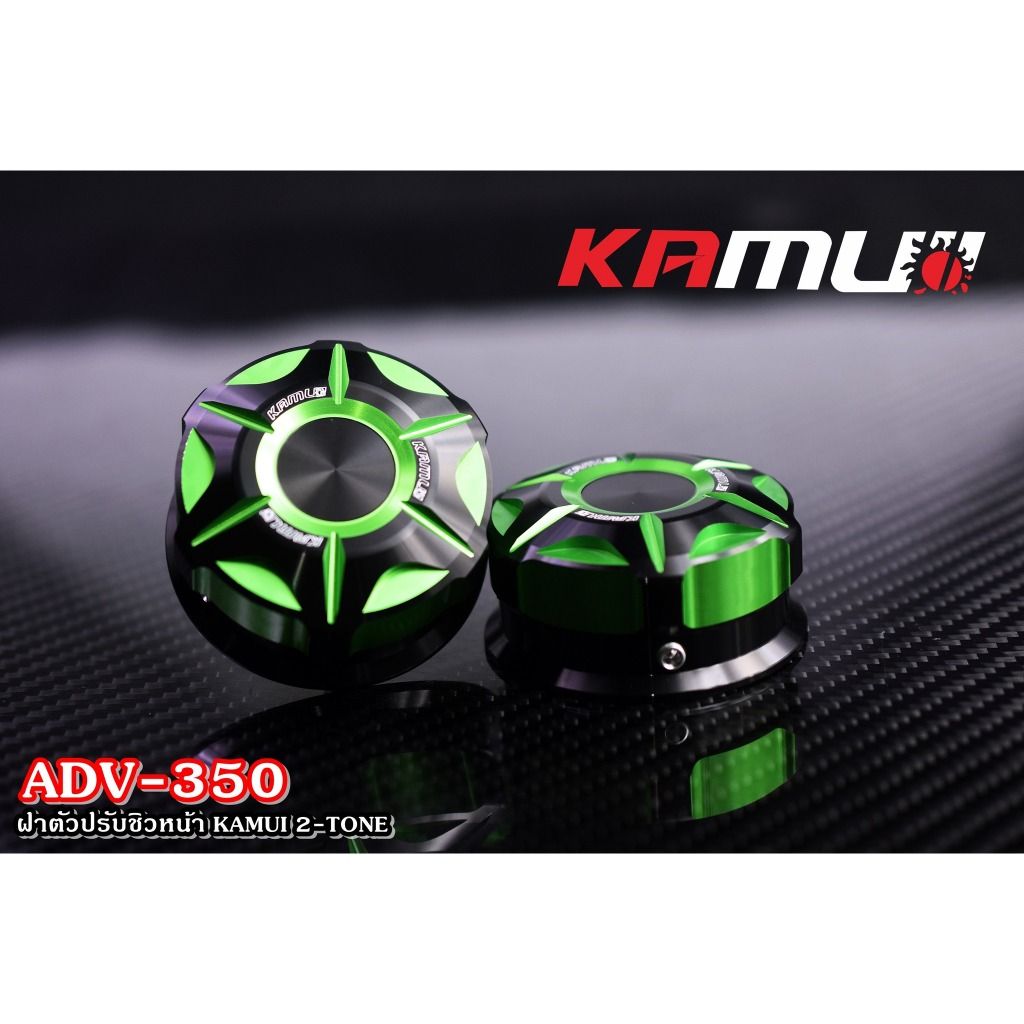 **ฝาหมุนชิวหน้า ADV-350 KAMUI 2-TONE แบรนด์ Kamui (602)