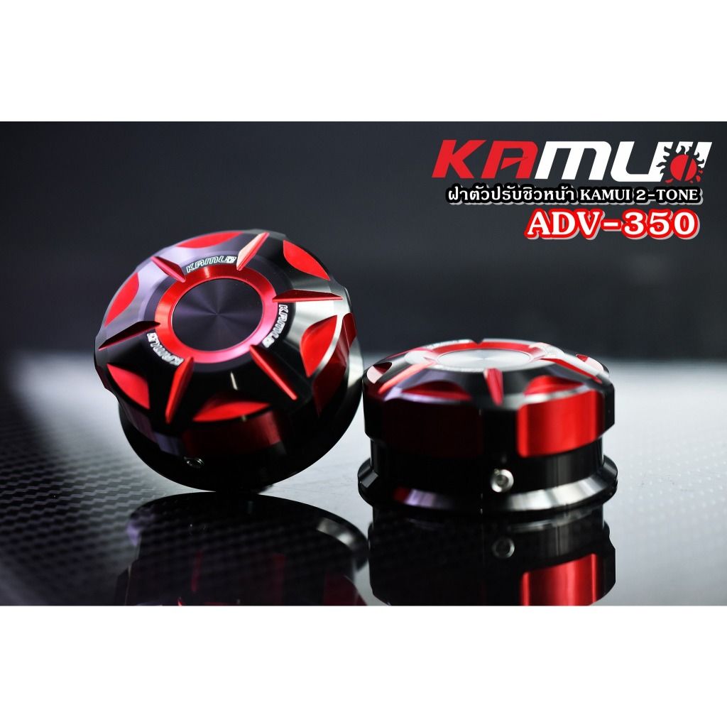 **ฝาหมุนชิวหน้า ADV-350 KAMUI 2-TONE แบรนด์ Kamui (602)