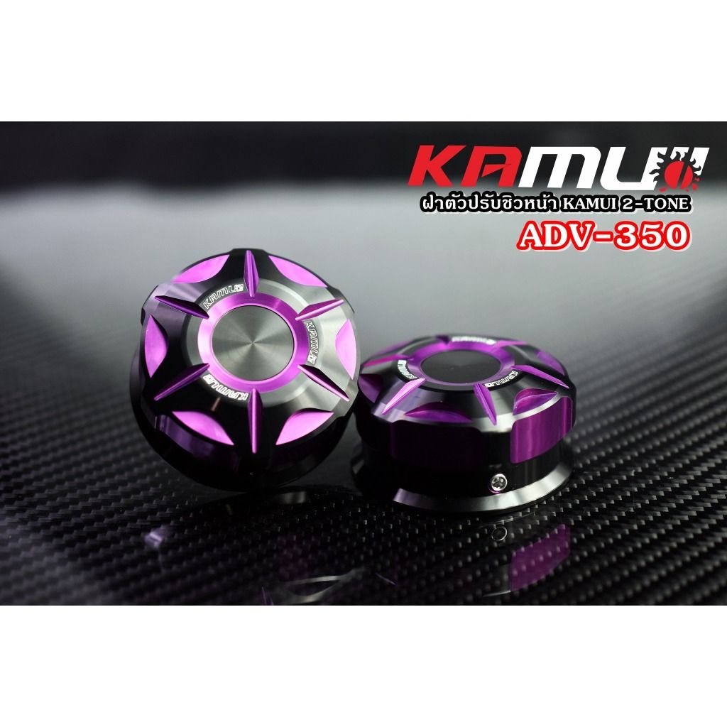 **ฝาหมุนชิวหน้า ADV-350 KAMUI 2-TONE แบรนด์ Kamui (602)