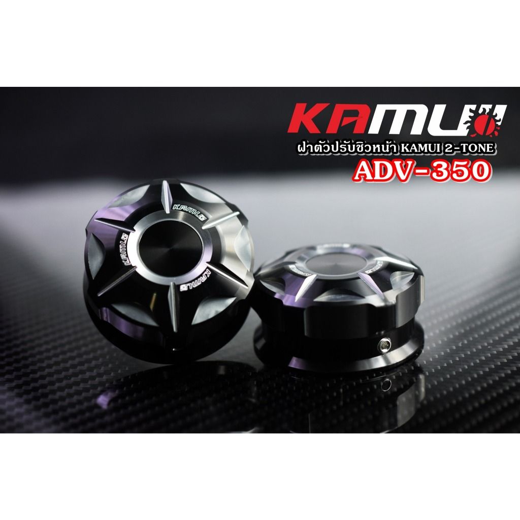 **ฝาหมุนชิวหน้า ADV-350 KAMUI 2-TONE แบรนด์ Kamui (602)