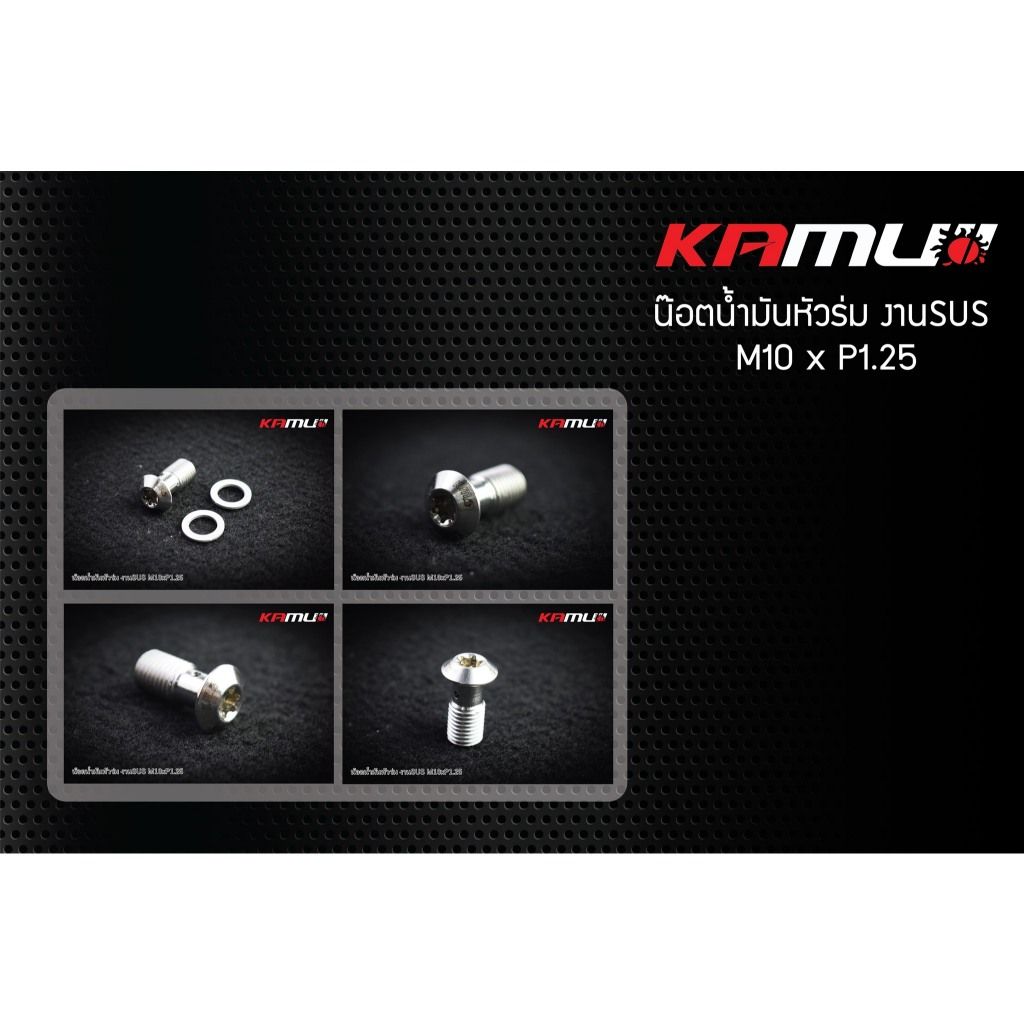 น็อตน้ำมัน SUS M10 x 1.25 แบรนด์ Kamui (604)