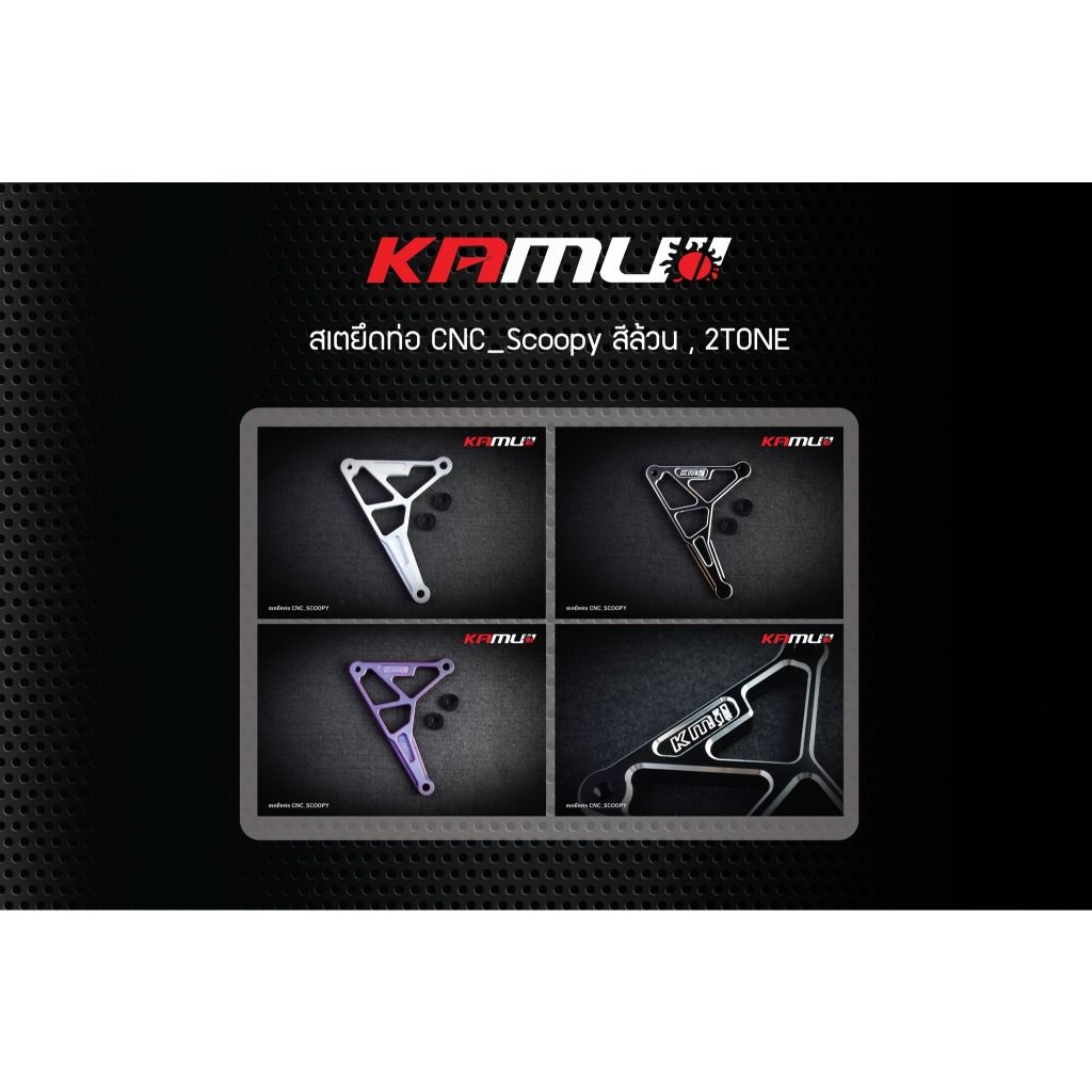 สเตยึดท่อ CNC  SCOOPY  มีสีล้วนและ สี2-Tone แบรนด์ KAMUI(0410)