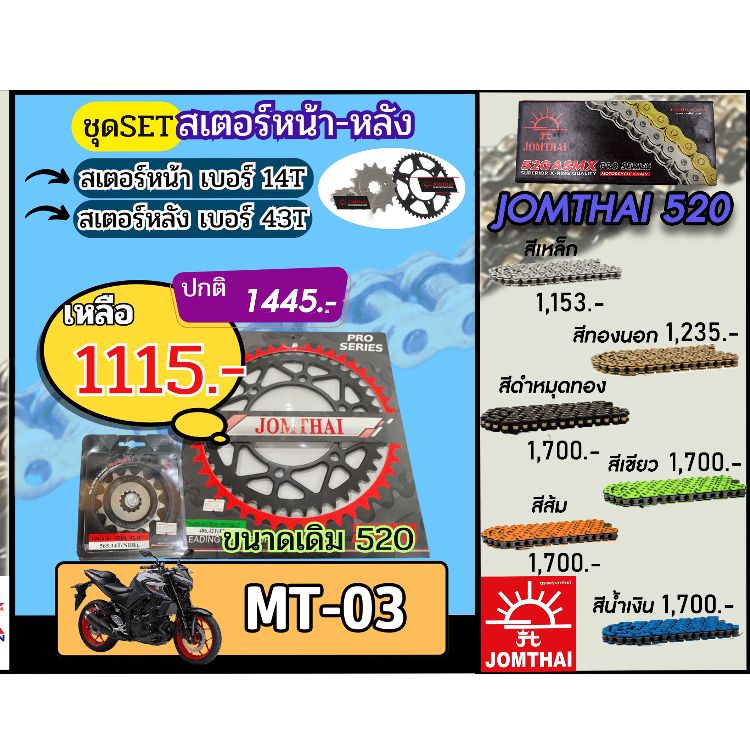 ชุดSetโซ่สเตอร์ MT03 Jomthai โซ่เบอร์520 สเตอร์หน้าหลัง14/43 ชุดโซ่สเตอร์แท้ เลือกสีได้ โซ่เบอร์เดิม