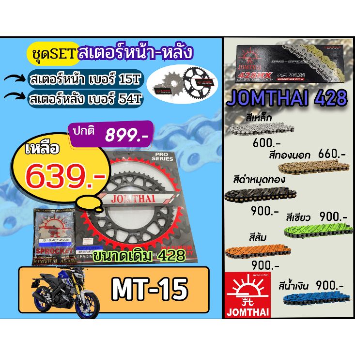 ชุดSetโซ่สเตอร์จอมไทย MT15 Jomthai โซ่เบอร์428 สเตอร์หน้าหลัง15/54 ชุดโซ่สเตอร์แท้ เลือกสีได้ โซ่เบอร์เดิม