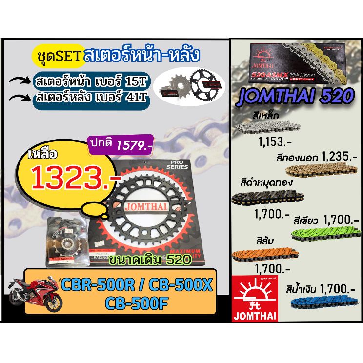 ชุดSetโซ่สเตอร์ CBR500R/CB500X/CB500F Jomthai โซ่เบอร์520 สเตอร์หน้าหลัง15/41 ชุดโซ่สเตอร์แท้ เลือกสีได้ โซ่เบอร์เดิม