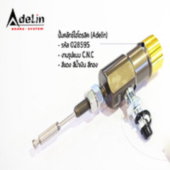 ปั้มคลัทช์ไฮโดรลิค(Adelin) C.N.Cคละสี รุ่นทั่วไป (P019)