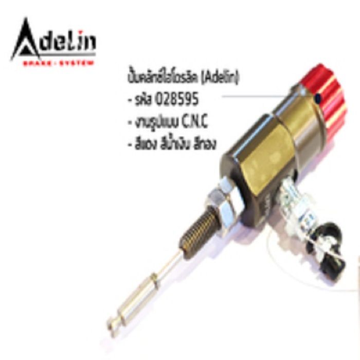 ปั้มคลัทช์ไฮโดรลิค(Adelin) C.N.Cคละสี รุ่นทั่วไป (P019)