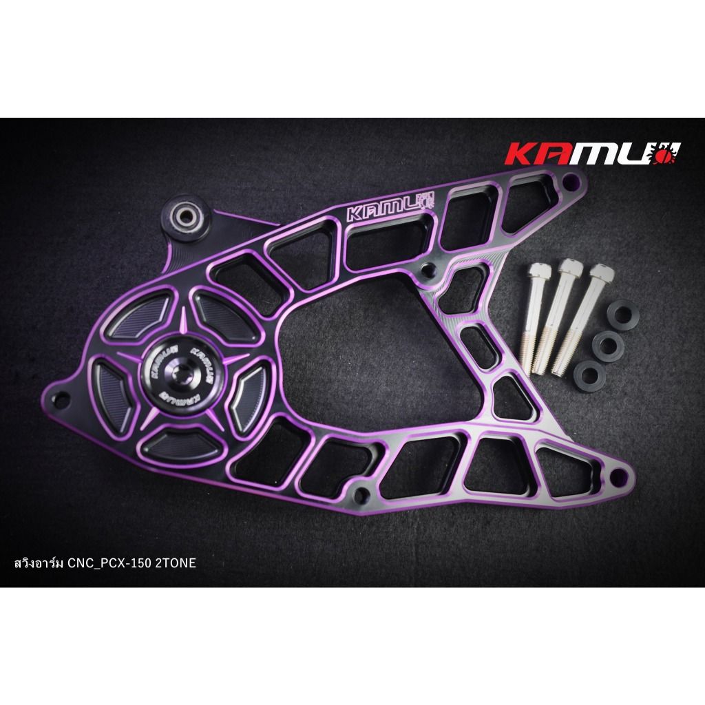 KAMUI สวิงอาร์ม CNC PCX-150 ปี17ลงไป  มีสีเงิน และสี 2-Tone (0404)